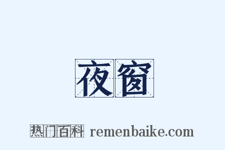 夜窗是什么意思的图片